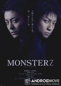 Монстр / Monsterz