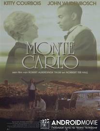 Монте Карло / Monte Carlo