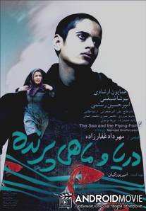 Море и летающая рыба / The Sea & the Flying Fish