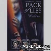 Море лжи / Pack of Lies