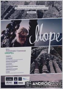 Море / More