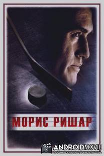 Морис Ришар / Maurice Richard