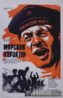 Морской характер / Morskoy kharakter