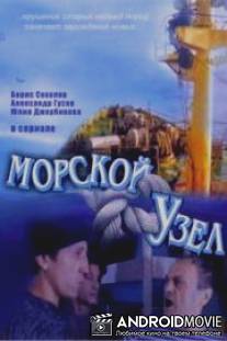 Морской узел / Morskoy uzel