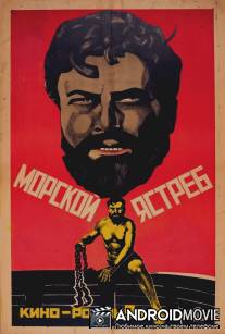 Морской ястреб / Sea Hawk, The
