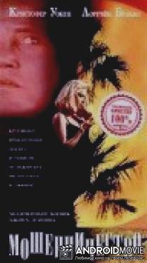 Мошенничество / Scam