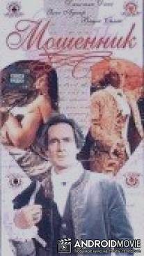 Мошенник / Szuler