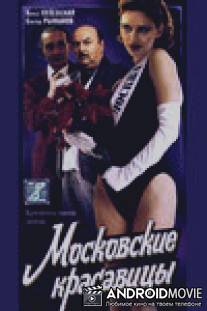 Московские красавицы / Moskovskie krasavitsy