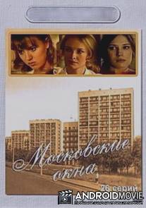 Московские окна / Moskovskye okna