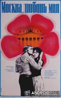 Москва, любовь моя / Moskva, lyubov moya