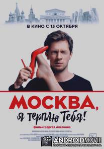 Москва, я терплю тебя