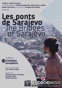 Мосты Сараево / Ponts de Sarajevo