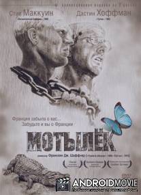 Мотылек / Papillon