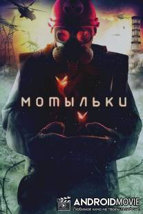 Мотыльки / Motilki