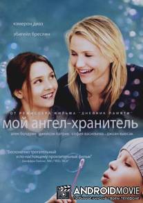 Мой ангел-хранитель / My Sister's Keeper