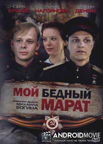 Мой бедный Марат / Moy bednyy Marat