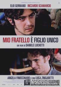 Мой брат - единственный ребенок в семье / Mio fratello e figlio unico