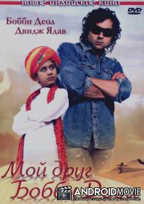 Мой друг Бобби Деол / Nanhe Jaisalmer: A Dream Come True