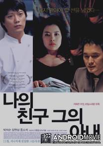 Мой друг и его жена / Naui chingu, geuui anae