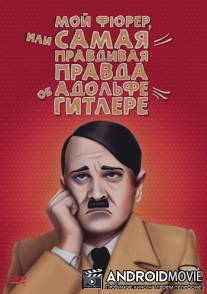 Мой Фюрер, или Самая правдивая правда об Адольфе Гитлере / Mein Fuhrer - Die wirklich wahrste Wahrheit uber Adolf Hitler