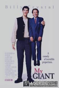 Мой гигант / My Giant