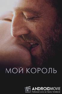 Мой король / Mon roi
