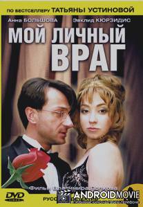 Мой личный враг / Moy lichnyy vrag
