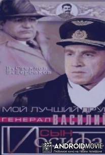 Мой лучший друг, генерал Василий, сын Иосифа