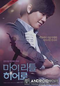 Мой маленький герой / Ma-i li-teul hi-eo-ro