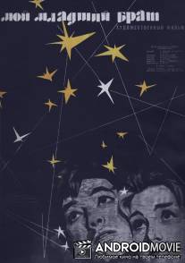 Мой младший брат / Moy mladshiy brat