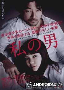 Мой мужчина / Watashi no otoko