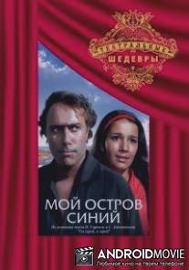 Мой остров синий / Moy ostrov siniy