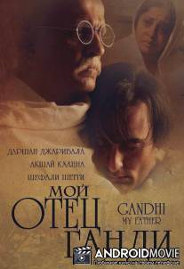 Мой отец Ганди / Gandhi, My Father