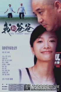 Мой отец и я / Wo he baba