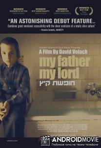 Мой отец, мой Бог / Hofshat Kaits