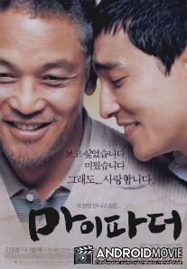 Мой отец / Ma-i pa-deo