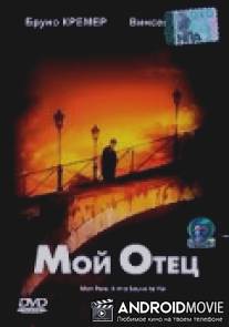 Мой отец / Mon pere, il m'a sauve la vie