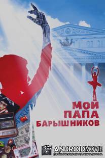 Мой папа - Барышников / My Father is Baryshnikov
