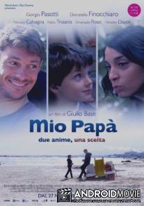 Мой папа / Mio Papà
