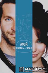 Мой парень - псих / Silver Linings Playbook