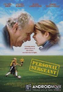 Мой персональный старшина / Personal Sergeant