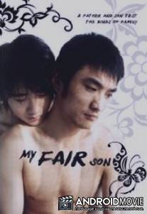 Мой прекрасный сын / Wo ruhua si yu de erzi