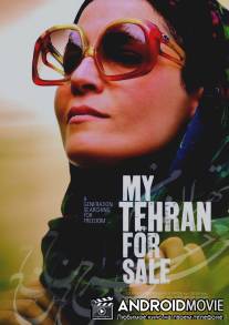 Мой продажный Тегеран / My Tehran for Sale