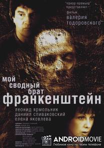 Мой сводный брат Франкенштейн / Moy svodnyy brat Frankenshteyn