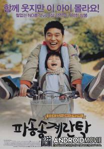 Мой сын, мой враг / Pasongsong gyerantak