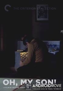 Мой сын убит! / Shodo satsujin: Musuko yo