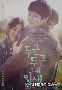 Моя блестящая жизнь / Doo-geun-doo-geun Nae-in-saeng