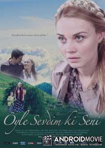 Моя большая любовь / Oyle sevdim ki seni