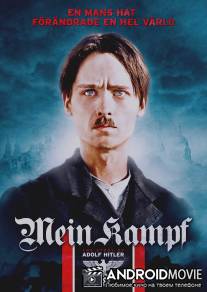 Моя борьба / Mein Kampf