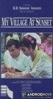 Моя деревня на закате / Mon village au coucher du soleil